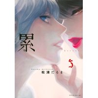 ・【特典なし】累 第5巻